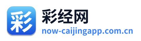 彩经网